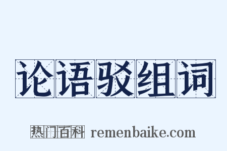 论语驳组词是什么意思的图片